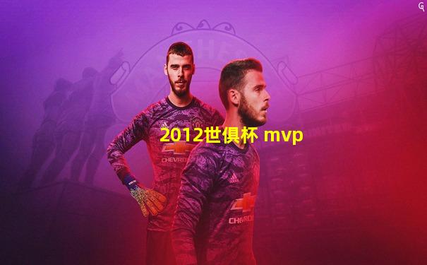 2012世俱杯 mvp